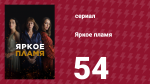 Яркое пламя 54 серия (сериал, 2020)