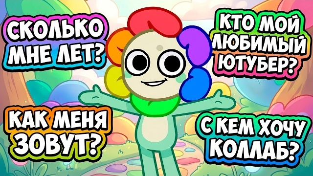 ВПЕРВЫЕ ОТВЕЧАЮ НА ВАШИ ВОПРОСЫ! КАКИЕ МОИ ЛЮБИМЫЕ ПЛЕЙСЫ ПОМИМО МИР ДЕНДИ? КТО МОЙ ЛЮБИМЫЙ ЮТУБЕР?!