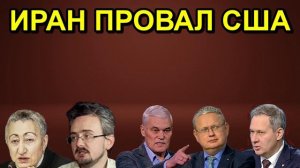 ИРАН ПРОВАЛ США