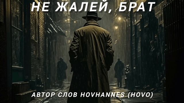 НЕ  ЖАЛЕЙ, БРАТ...