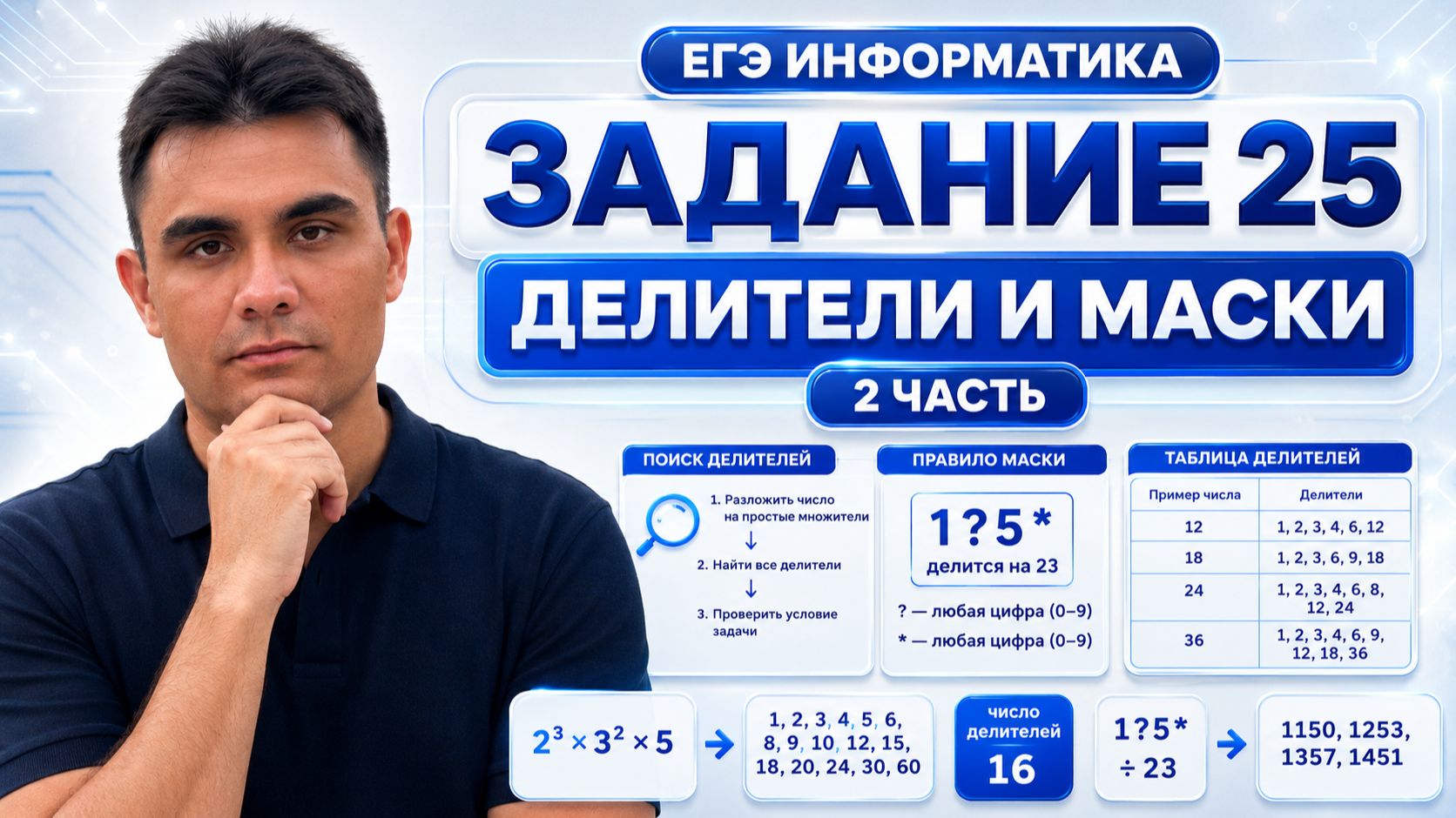Задание 25 ЕГЭ по информатике | Делители и маски — Часть 2