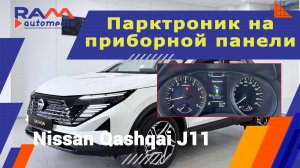 Nissan Qashqai J11 - Штатный парктроник с выводом на приборную панель