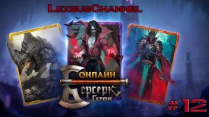 Стрим #12 / Учусь играть в Берсерк Герои Онлайн