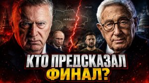 Жириновский и Киссинджер видели РАЗНЫЙ КОНЕЦ ВОЙНЫ Один оказался ближе к правде
