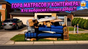 Огромные кучи мусора, мусоровозы и погодные капризы!
