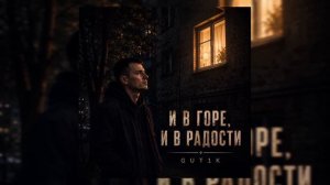 GUT1K - И в горе, и в радости_1080p