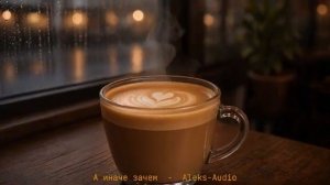 А иначе зачем - Original Song Aleks-Audio Премьера песни (2026)