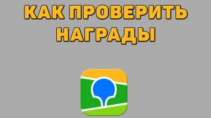 Как проверить награды в 2 ГИС