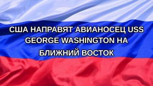 |Н. РФ| США направят авианосец USS George Washington на Ближний Восток
