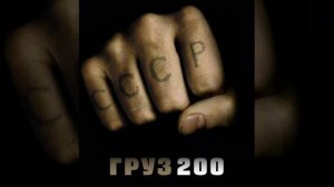 ПЕТЛЮРА - ГРУЗ 200 (Deep House)