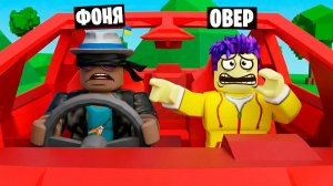 СЛЕПОЙ ВОДИТЕЛЬ В ROBLOX