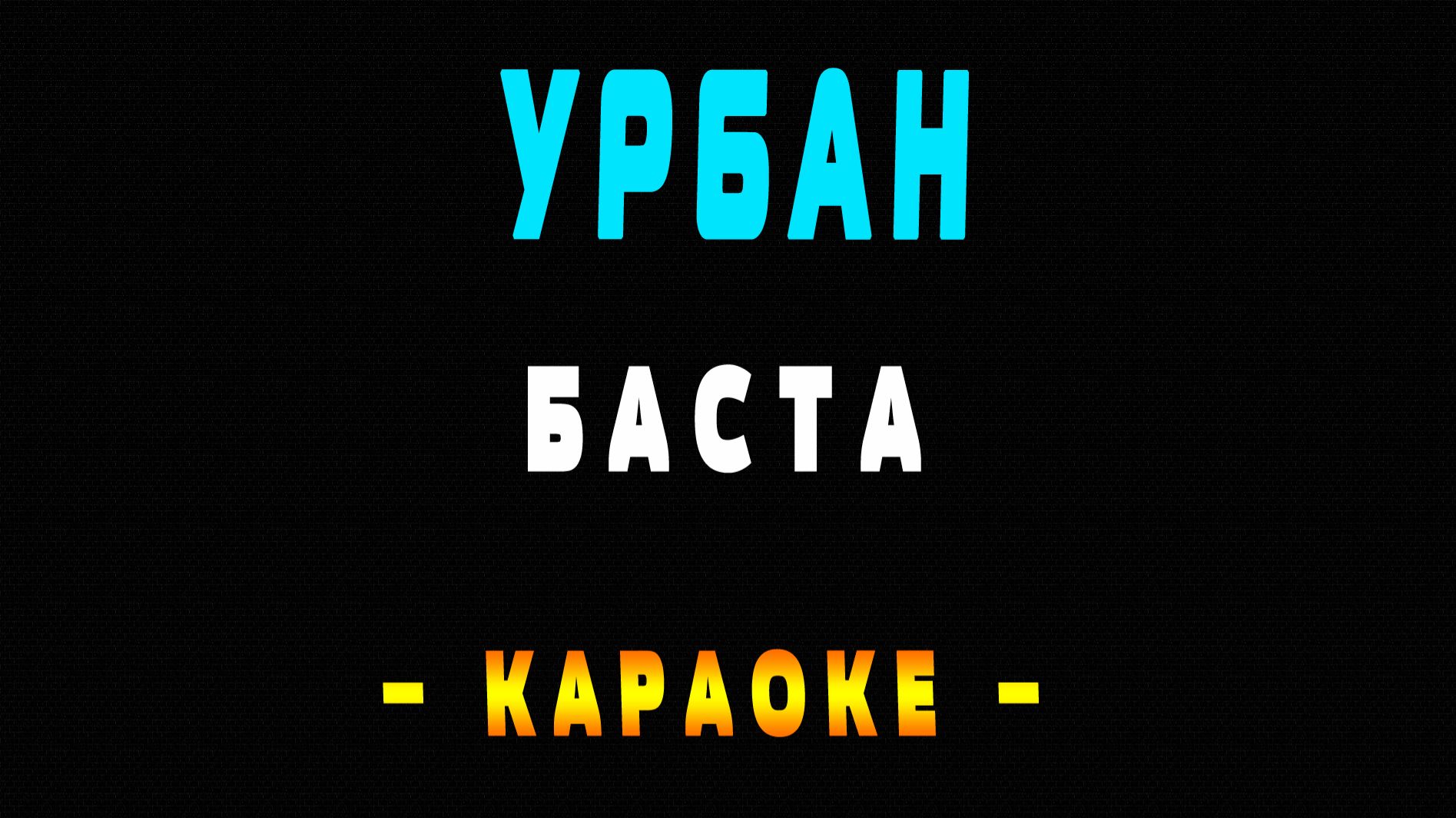 Караоке Баста - Урбан