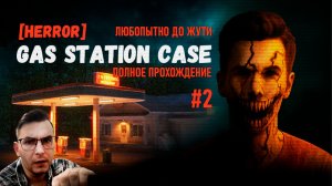 Я не должен был заходить на эту заправку… Gas Station Case #2  — атмосфера давит с первой минуты!