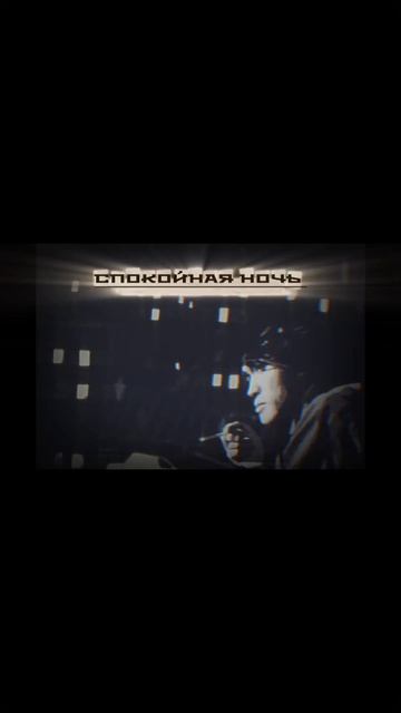 Спокойная ночь