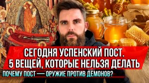 ❗️Сегодня Успенский пост. 5 вещей, которые нельзя делать. Почему пост — оружие против демонов?