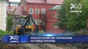 (Рыбинск-40) БЛАГОУСТРОЙСТВО ТЕРРИТОРИИ НА УЛИЦЕ ЧКАЛОВА