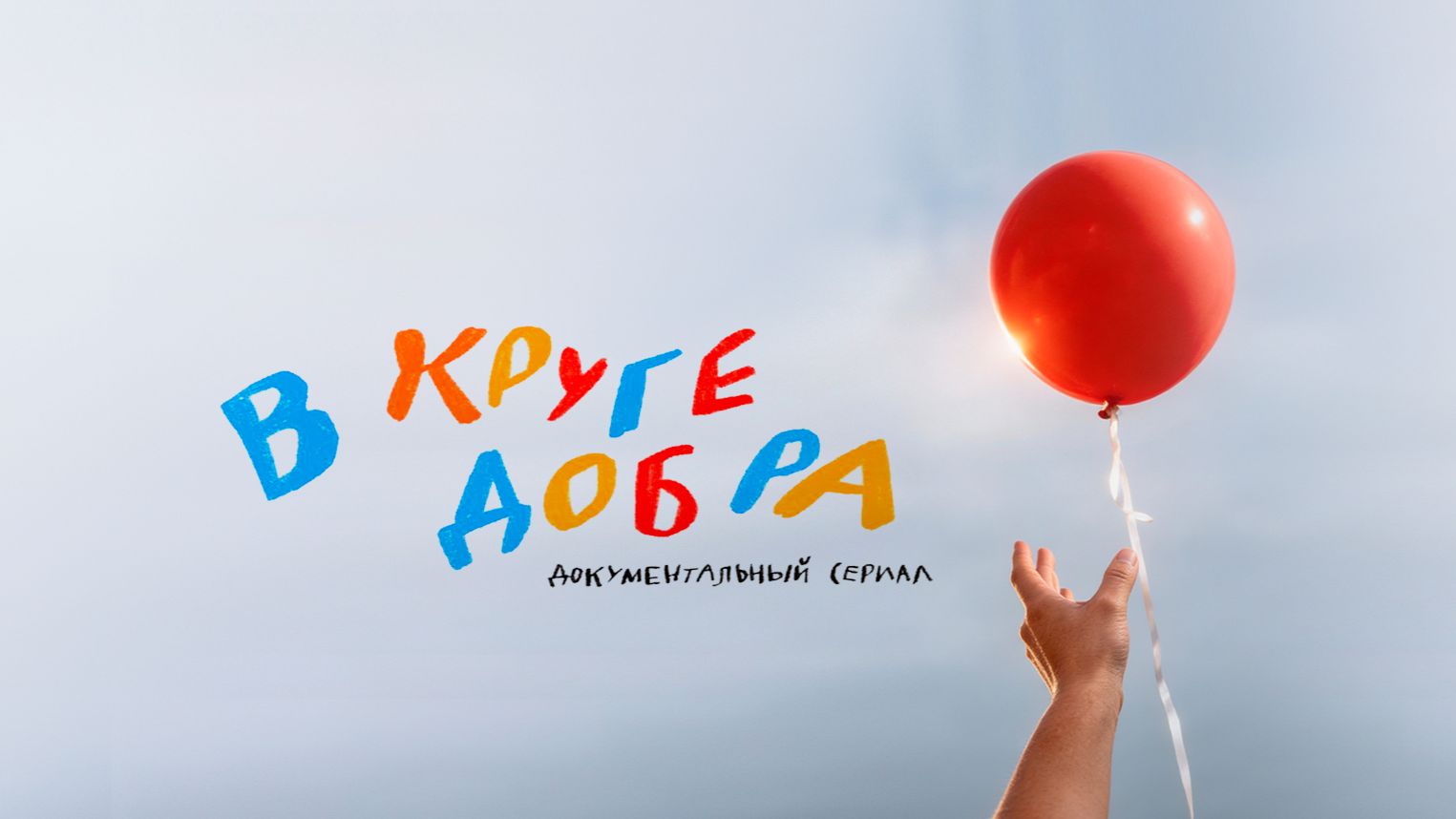 В круге добра | 1 серия