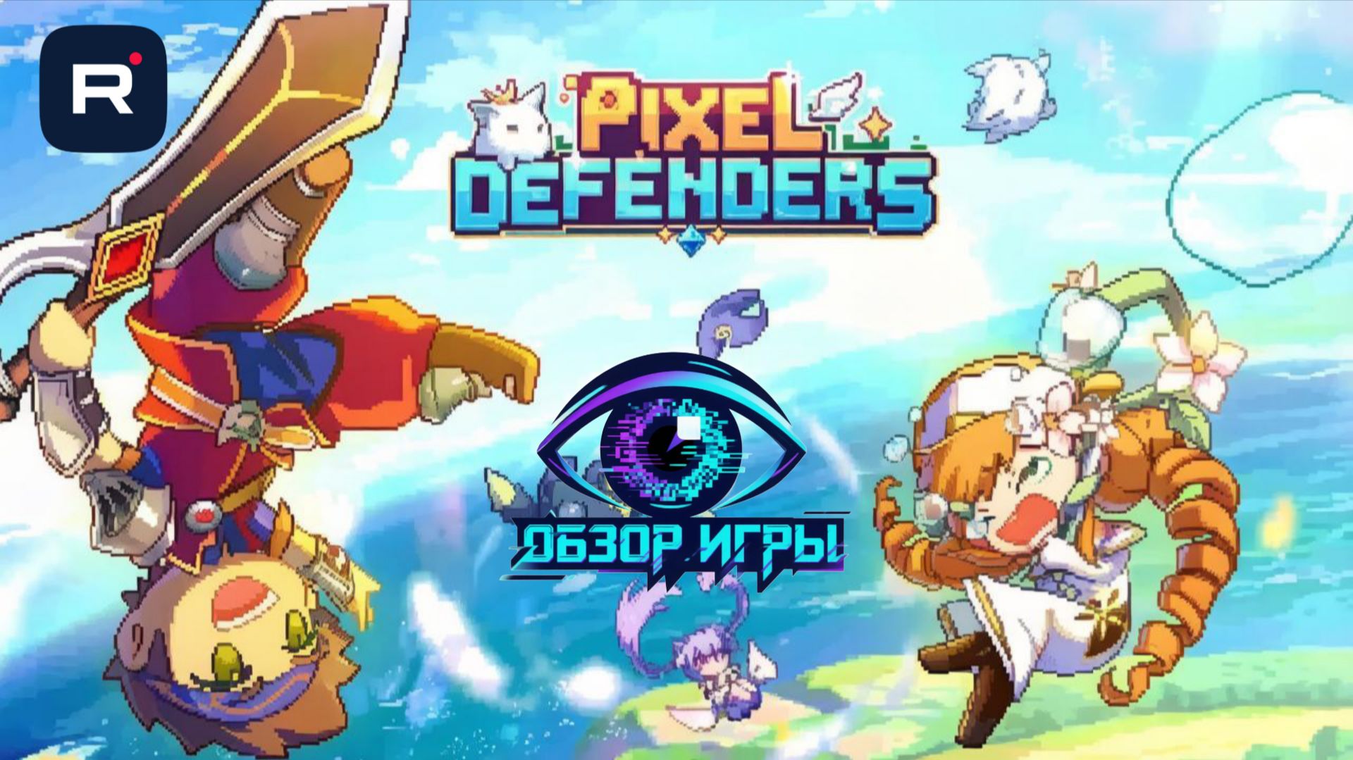 Pixel Defenders: Merge TD  слияние героев и настоящая стратегия в tower defense