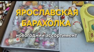 Ярославская барахолка: много новогодних украшений и ёлочных игрушек