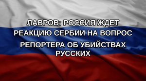 Лавров: Россия ждет реакцию Сербии на вопрос репортера об убийствах русских