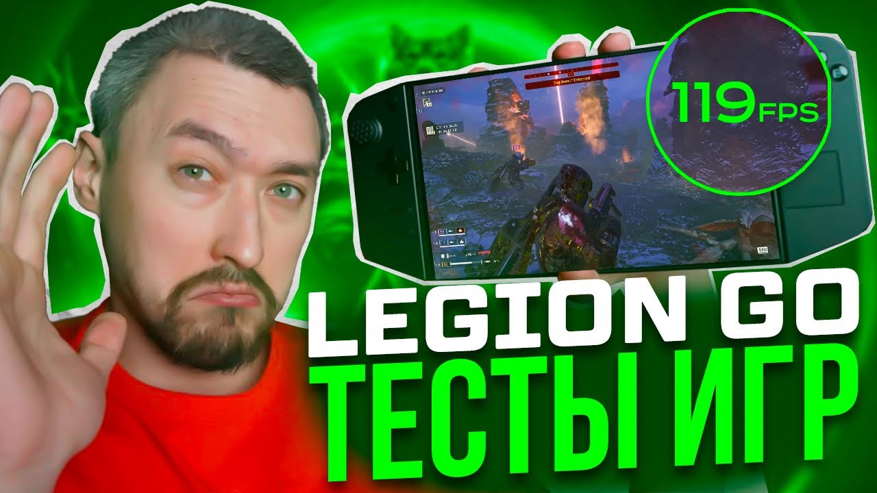 15 ИГР на Lenovo LEGION GO: ТЕСТЫ, НАСТРОЙКИ, МАКСИМУМ FPS