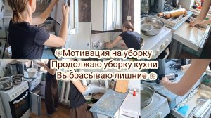Уборка на кухне, мотивация на уборку!