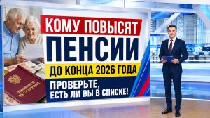 Кому повысят пенсии до конца 2026 года