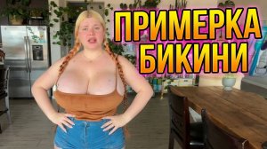 Примерка Бикини от Американской Красивой девушки