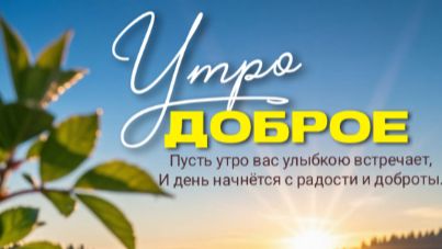Оригинальное пожелание доброго утра — красивая открытка с музыкой и тёплыми словами ☀️