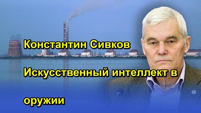Константин Сивков Искусственный интеллект в оружии