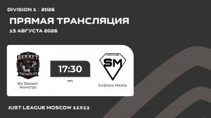 AFL26. Division 1. Day 1. Фк Беккет Монстрс - Sviblovo Media