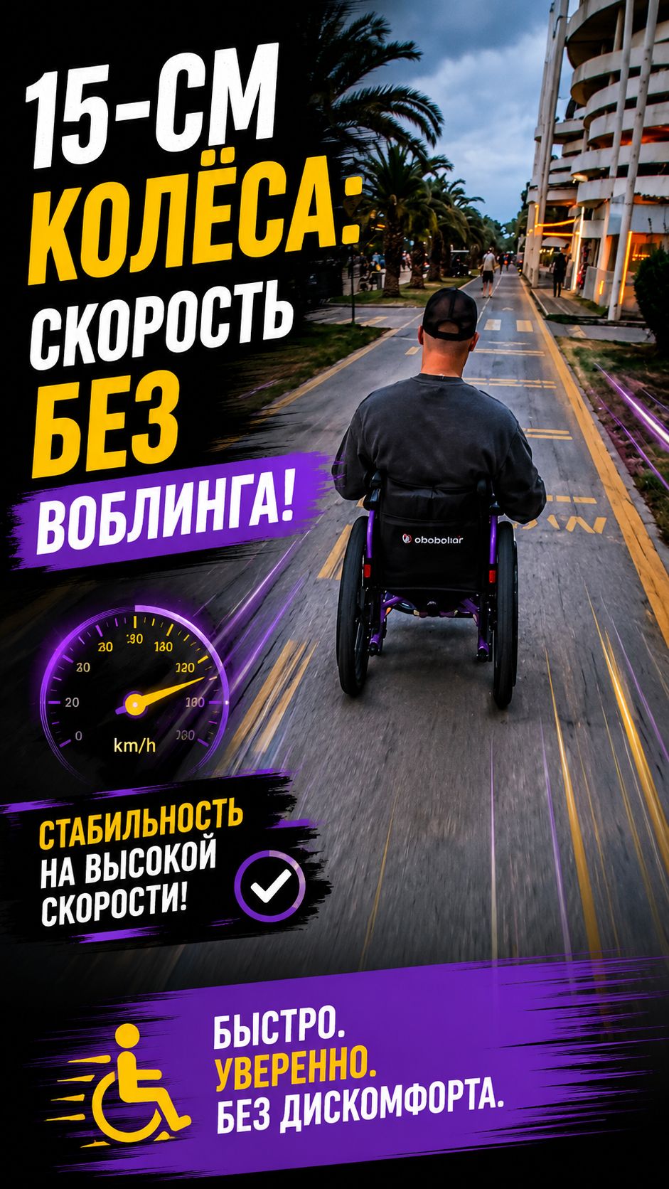 15-см колёса: скорость без воблинга ♿️
