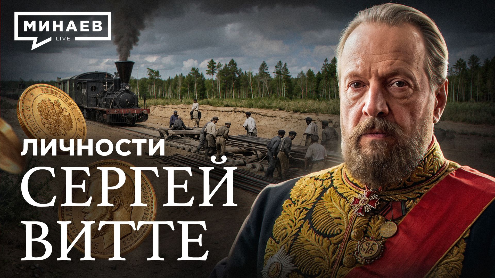 Сергей Витте: Как спасти экономику страны и стать врагом всей империи? / Личности / МИНАЕВ