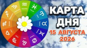 «КАРТА ДНЯ» на 15 АВГУСТА 2026 года (оракул «СЛАДКАЯ ЖИЗНЬ»)!!!