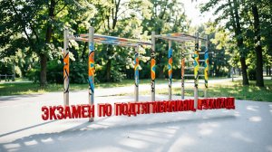 Белый Медведь - Экзамен по подтягиваниям, рукоход