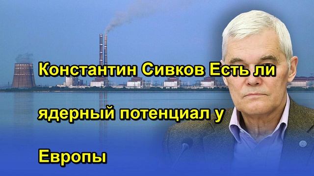Константин Сивков Есть ли ядерный потенциал у Европы