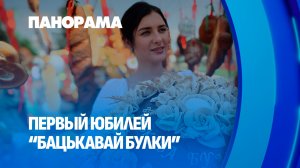 Как фестиваль «Бацькава булка» будет отмечать первый юбилей? Панорама
