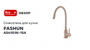 Смеситель для кухни FASHUN A54101N-15A