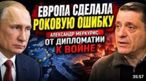 ЕВРОПА СДЕЛАЛА РОКОВУЮ ОШИБКУ Александр Меркурис От дипломатии к войне