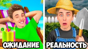 A4 - КАНИКУЛЫ： ОЖИДАНИЕ vs РЕАЛЬНОСТЬ !