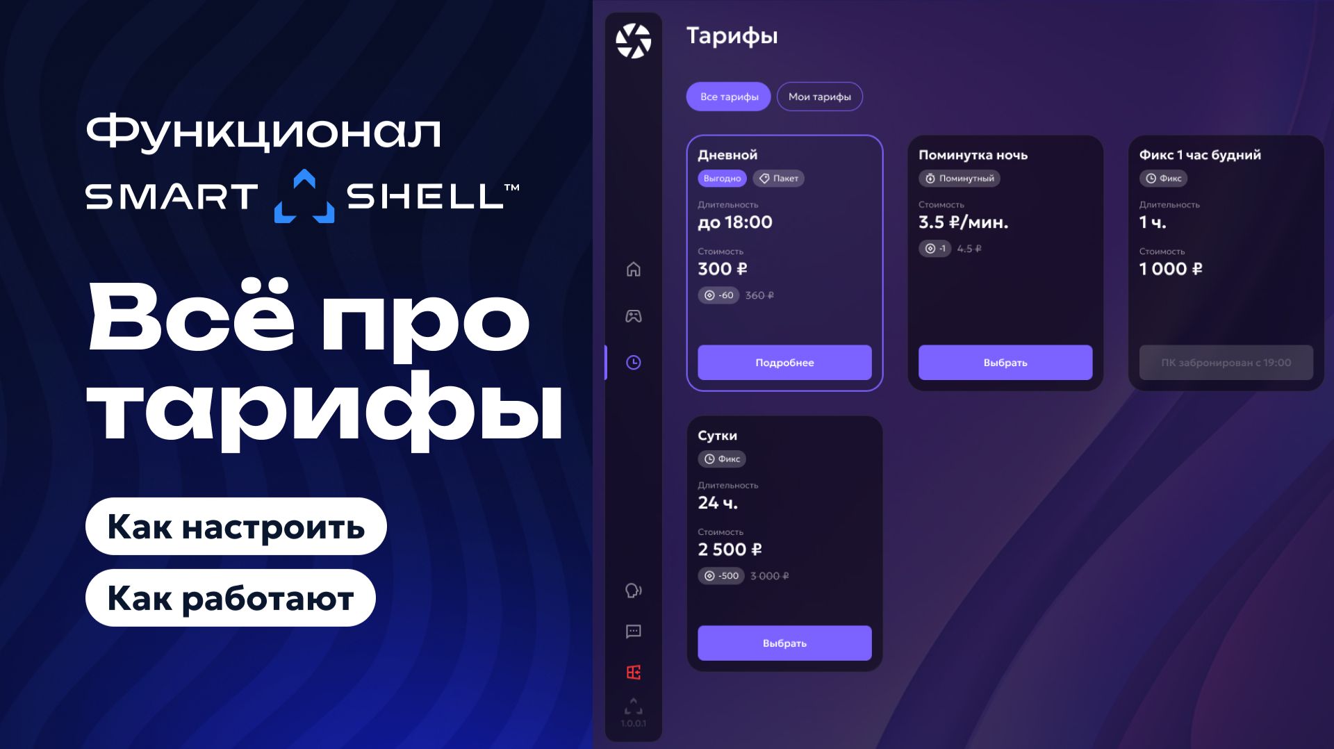 Как настроить тарифную сетку в SmartShell - разбираем все типы тарифов