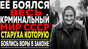 Страшная тайна старухи, которую боялся весь криминальный мир!