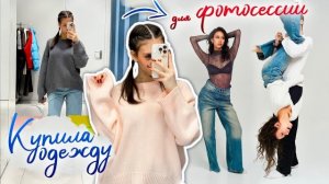 Купила ОДЕЖДУ на ФОТОСЕССИЮ с ПАРНЕМ ❤❤