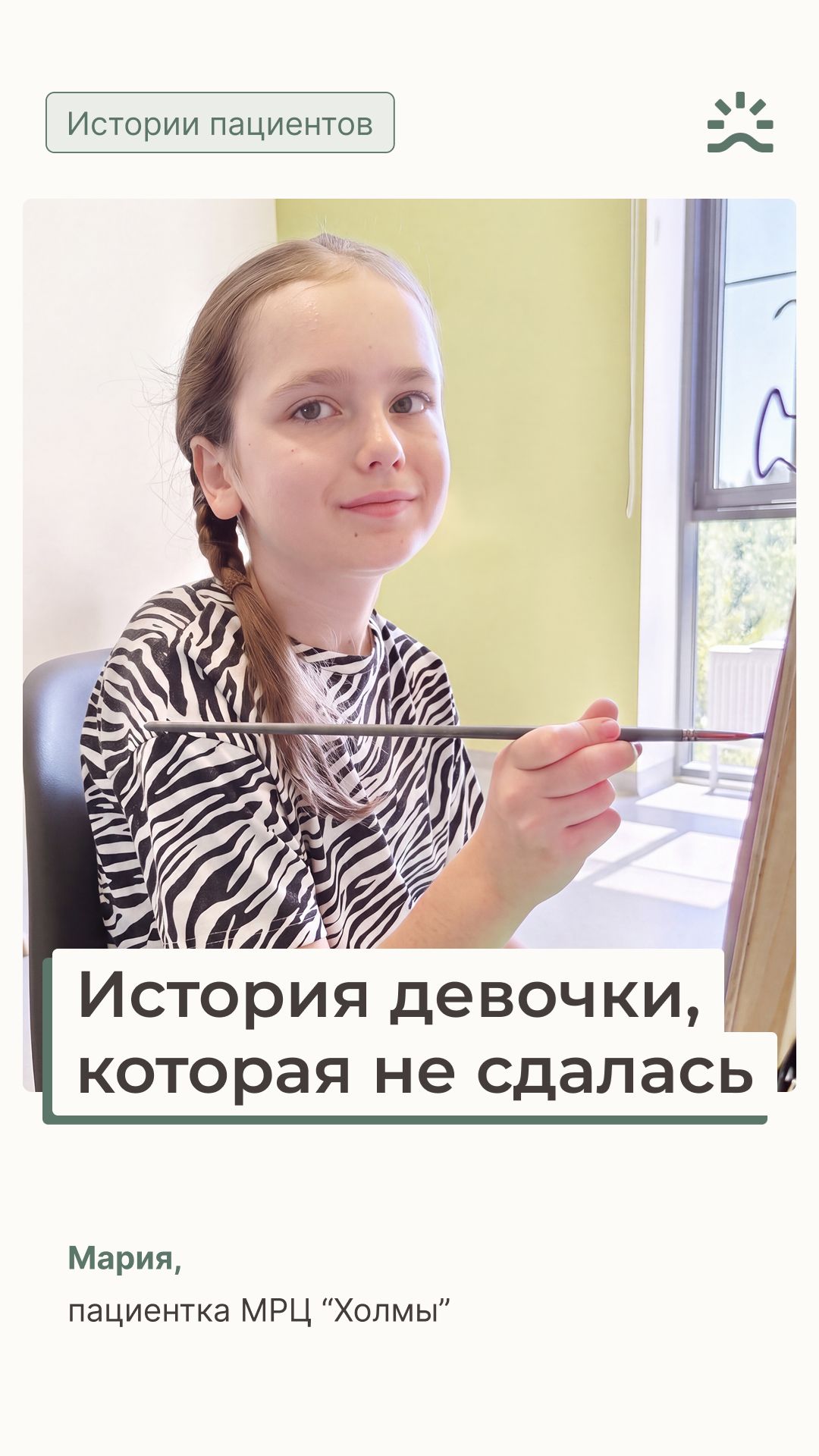 История одной девочки, которая не сдалась. Сегодня Маша может...