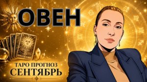 ОВЕН -таро прогноз на сентябрь 2026 от Наталии Эллиф