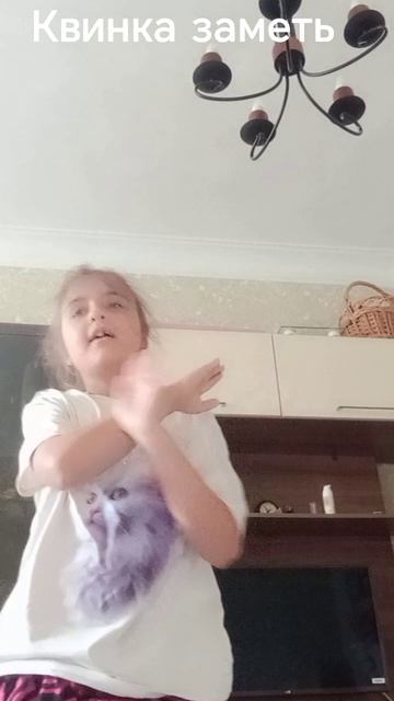 Танцуй под песню квинке