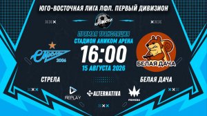 Юго-Восточная лига ЛФЛ. Первый дивизион. 16-й тур. «Стрела» vs «Белая Дача»