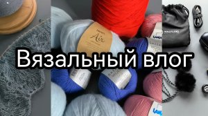 ВЯЗАЛЬНЫЙ ВЛОГ:  Продвижения по плечевым и аксессуарам/Новый микрофон/Планы на вязание✨