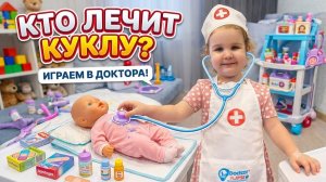 Играем в доктора | Детский доктор | 🩺 Кукла Анабель заболела 🏥🩷🩷 Лучший доктор для кукол 🩺👩⚕️