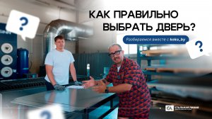 Как выбрать двери: советы от «Стальной линии» и koko_by